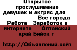 Открытое прослушивание девушек и актрис для Soundwood Records - Все города Работа » Заработок в интернете   . Алтайский край,Бийск г.